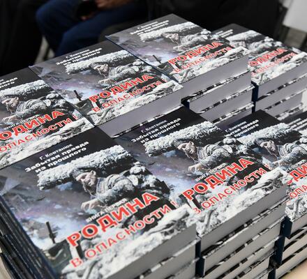 Состоялась торжественная презентация книги «Родина в опасности»